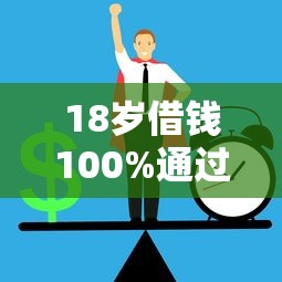 哪个借钱平台比较好借钱2025年刚刚确认！推选​这五个2025新贷款口子秒下款