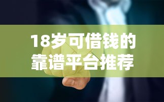 18岁可借钱的靠谱平台推荐 18岁可借钱的靠谱平台推荐