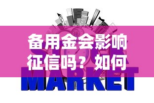 备用金会影响征信吗？如何合理使用备用金不影响信用记录
