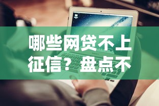 哪些网贷不上征信？盘点不查征信的贷款平台推荐