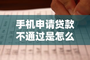 手机申请贷款不通过是怎么回事？如何快速解决贷款被拒问题