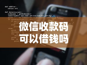 微信收款码可以借钱吗？如何安全使用微信收款码进行借款