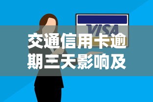 交通信用卡逾期三天影响及应对 交通信用卡逾期三天影响及应对