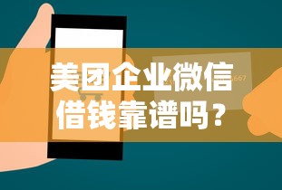 美团企业微信借钱靠谱吗？如何申请低利息的企业贷款