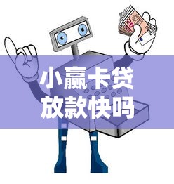 小赢卡贷放款快吗多久到账