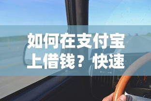 如何在支付宝上借钱？快速到账低息借款攻略