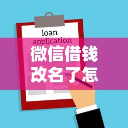 微信借钱改名了怎么还款 现在通过新名称如何偿还借款