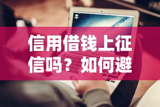 信用借钱上征信吗？如何避免影响个人信用记录