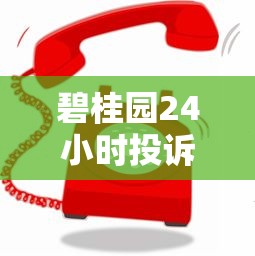 碧桂园24小时投诉热线电话咨询指南