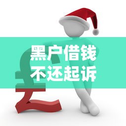 黑户借钱不还起诉有用吗