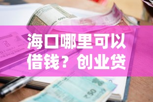 海口哪里可以借钱？创业贷款、小额贷款和典当服务全解析