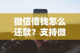 微信借钱怎么还款？支持微信还款的借款平台推荐