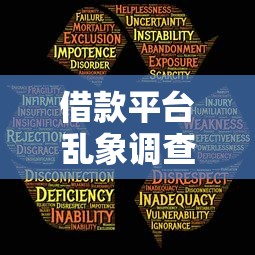 借款平台乱象调查与风险警示