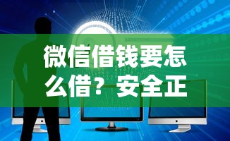 微信借钱要怎么借？安全正规渠道快速到账的方法分享