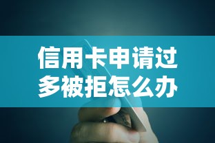 信用卡申请过多被拒怎么办？要高效恢复信用成功申请