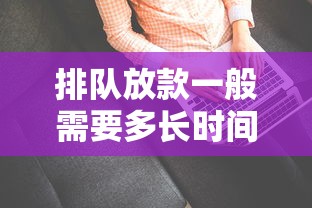 排队放款一般需要多长时间
