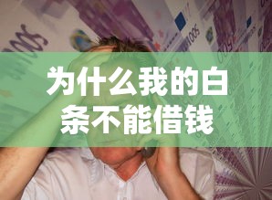 为什么我的白条不能借钱 急需用钱如何解决借款问题