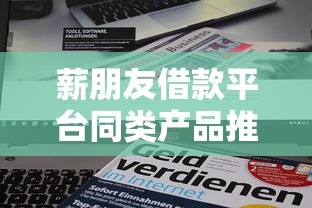 薪朋友借款平台同类产品推荐