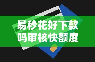 易秒花好下款吗审核快额度高