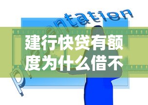 建行快贷有额度为什么借不出来 如何解决建行快贷有额度被拒问题