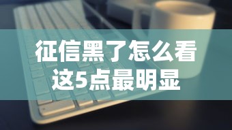 征信黑了怎么看这5点最明显