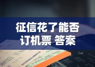 征信花了能否订机票 答案在这里