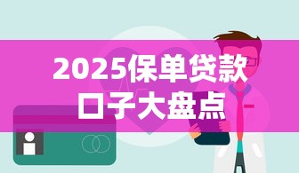 2025保单贷款口子大盘点