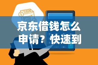 京东借钱怎么申请？快速到账低息借款攻略