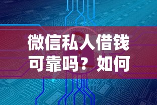 微信私人借钱可靠吗？如何快速找到正规安全的私人借贷渠道