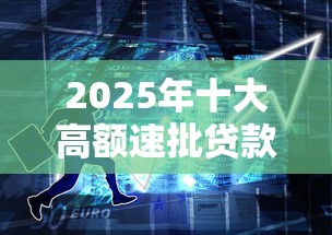 2025年十大高额速批贷款平台