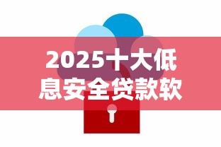 2025十大低息安全贷款软件推荐