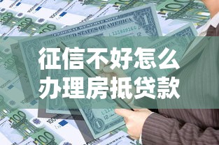 征信不好怎么办理房抵贷款？急需大额资金快速放款