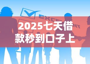 2025七天借款秒到口子上征信吗 2025七天借款秒到口子上征信吗