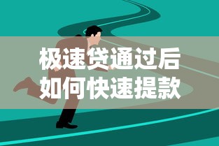 极速贷通过后如何快速提款到账 极速贷通过后如何快速提款到账