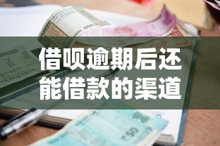 借呗逾期后还能借款的渠道推荐