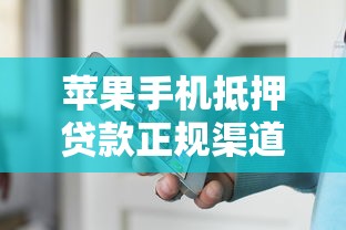 苹果手机抵押贷款正规渠道推荐