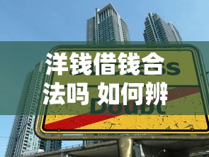 洋钱借钱合法吗 如何辨别正规借贷平台避免高利贷陷阱