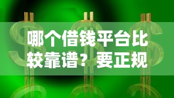 哪个借钱平台比较靠谱？要正规安全利息低的借贷渠道
