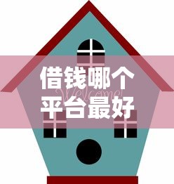 借钱哪个平台最好？要正规安全利息低的