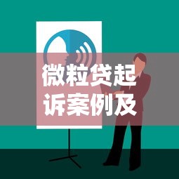 微粒贷起诉案例及应对方法解析