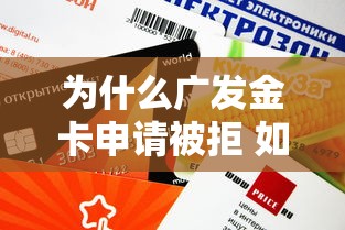 为什么广发金卡申请被拒 如何提高信用卡通过率