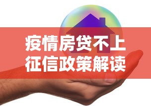 疫情房贷不上征信政策解读