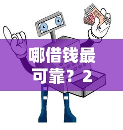 哪借钱最可靠？2025年安全低息贷款平台避坑指南