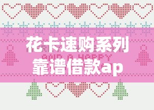 花卡速购系列靠谱借款app推荐