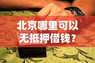 北京哪里可以无抵押借钱？急需小额快速贷款