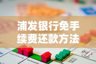 浦发银行免手续费还款方法全攻略