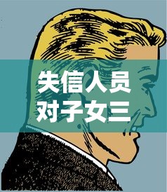失信人员对子女三代人的深远影响