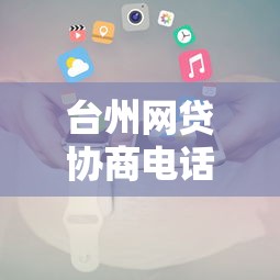 台州网贷协商电话及事务所地址