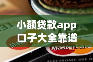 小额贷款app口子大全靠谱吗