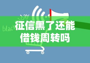 征信黑了还能借钱周转吗